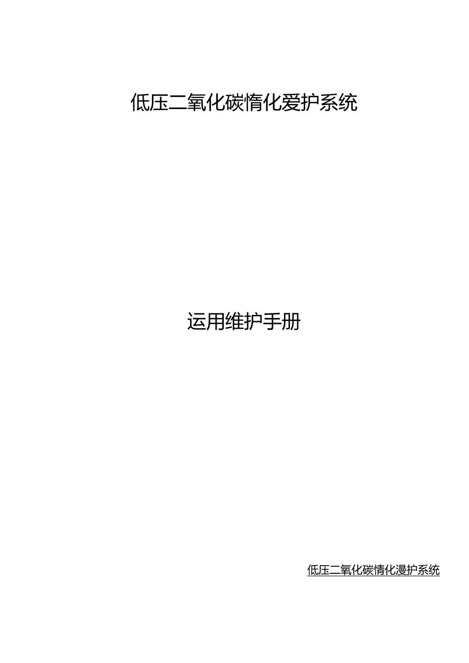 低压CO2系统维护手册.docx_第1页