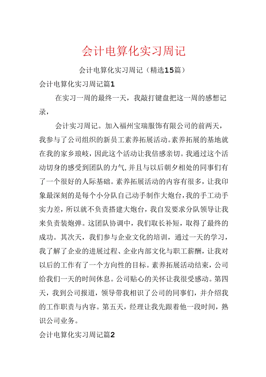 会计电算化实习周记.docx_第1页