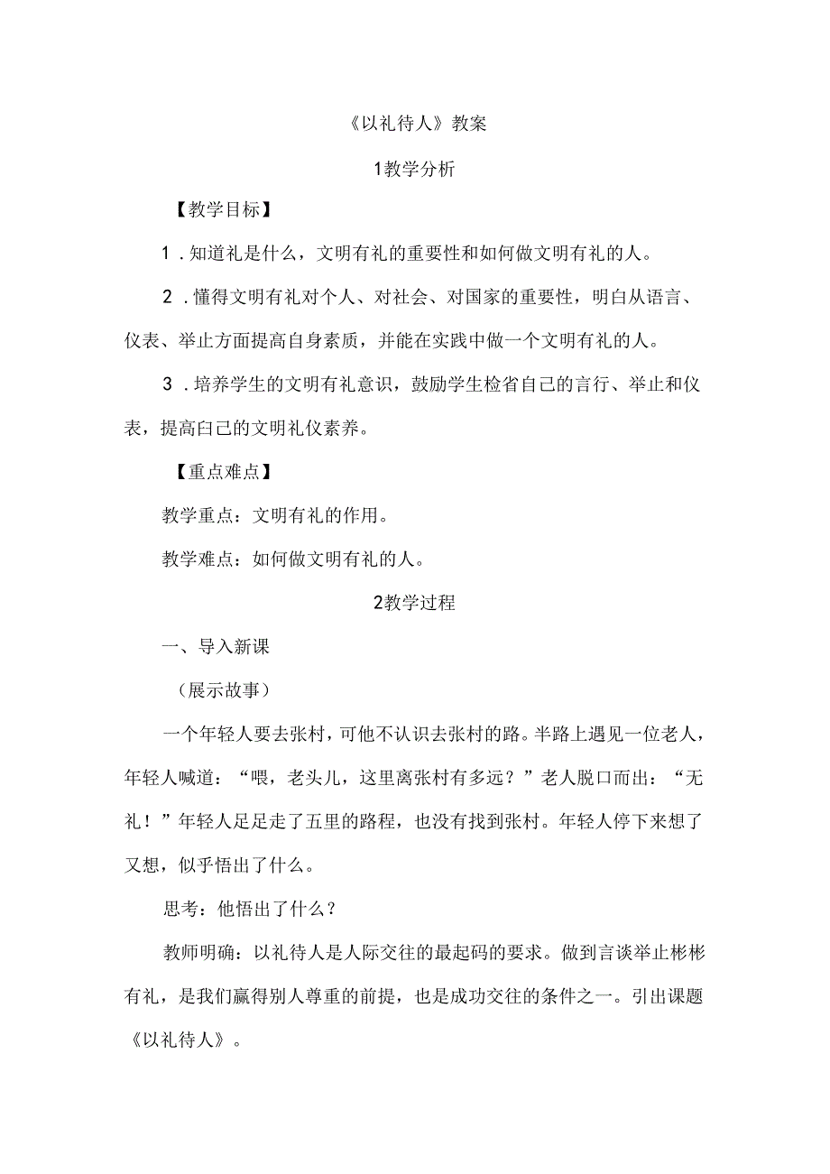 2.4.2 以礼待人-2024-2025学年初中道德与法治八年级上册教案.docx_第1页