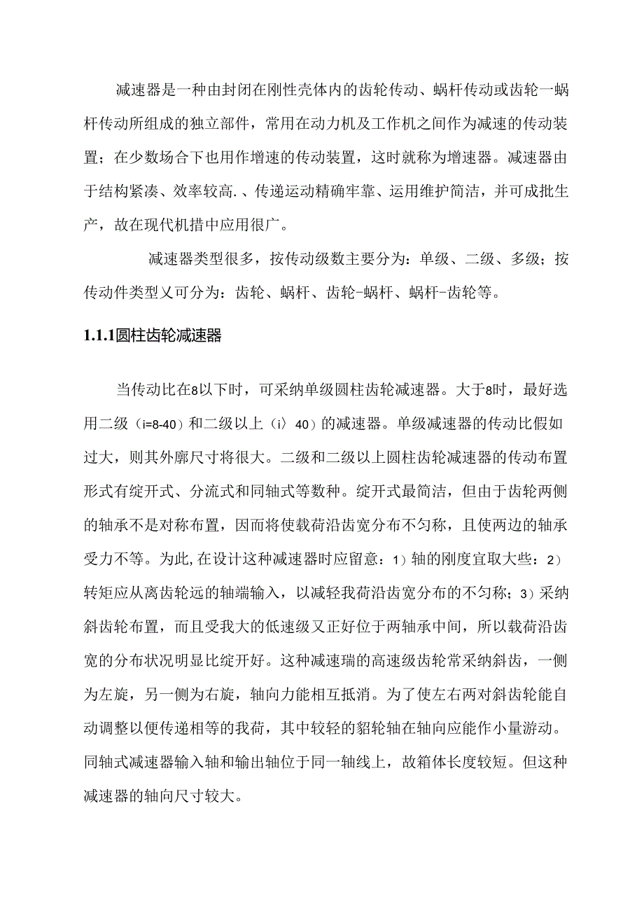 二级斜齿圆柱齿轮减速器毕业设计.docx_第2页