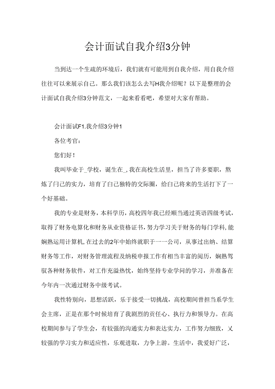 会计面试自我介绍3分钟.docx_第1页