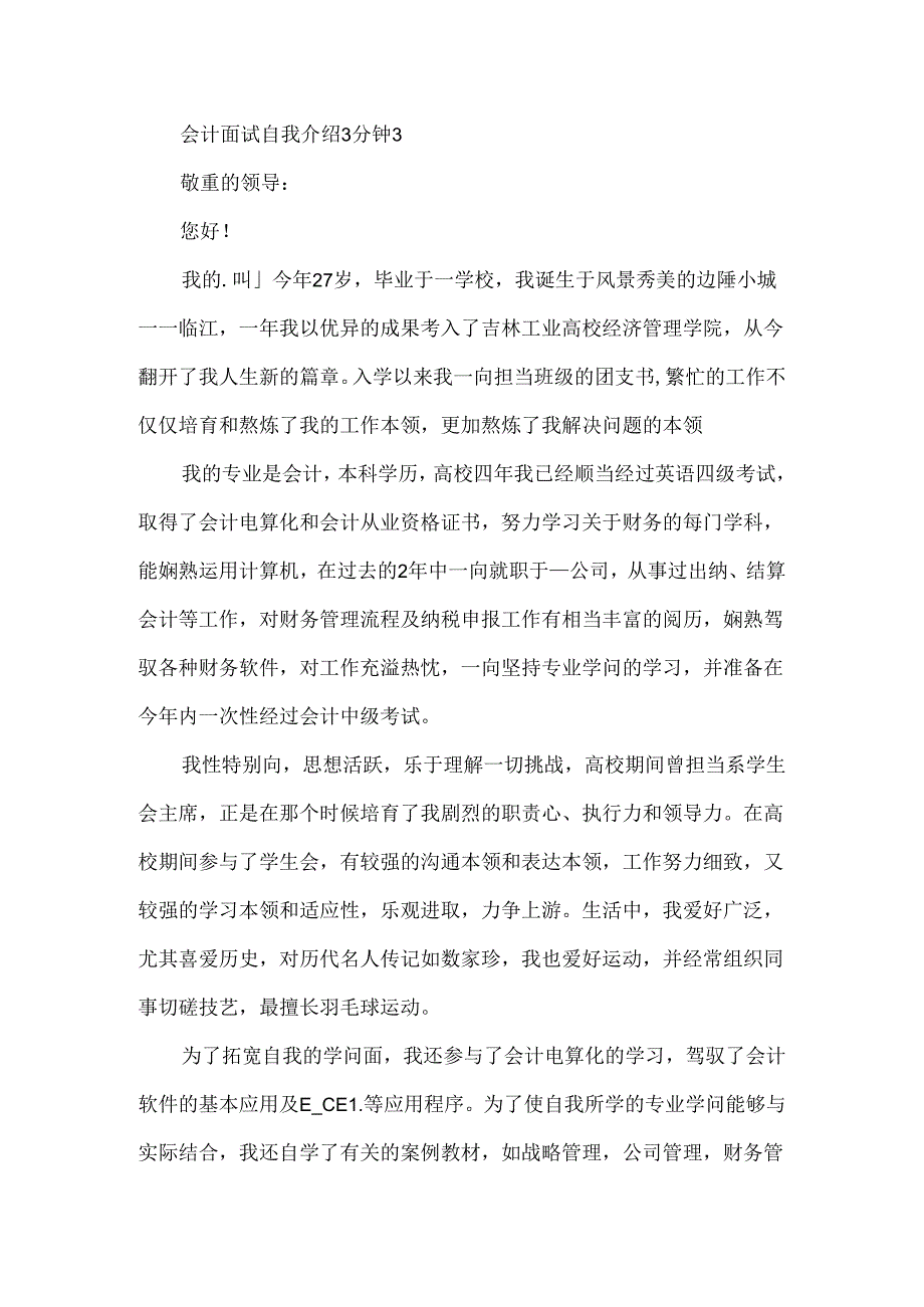 会计面试自我介绍3分钟.docx_第3页