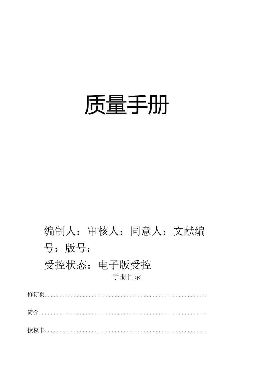 CNAS实验室质量手册.docx_第1页