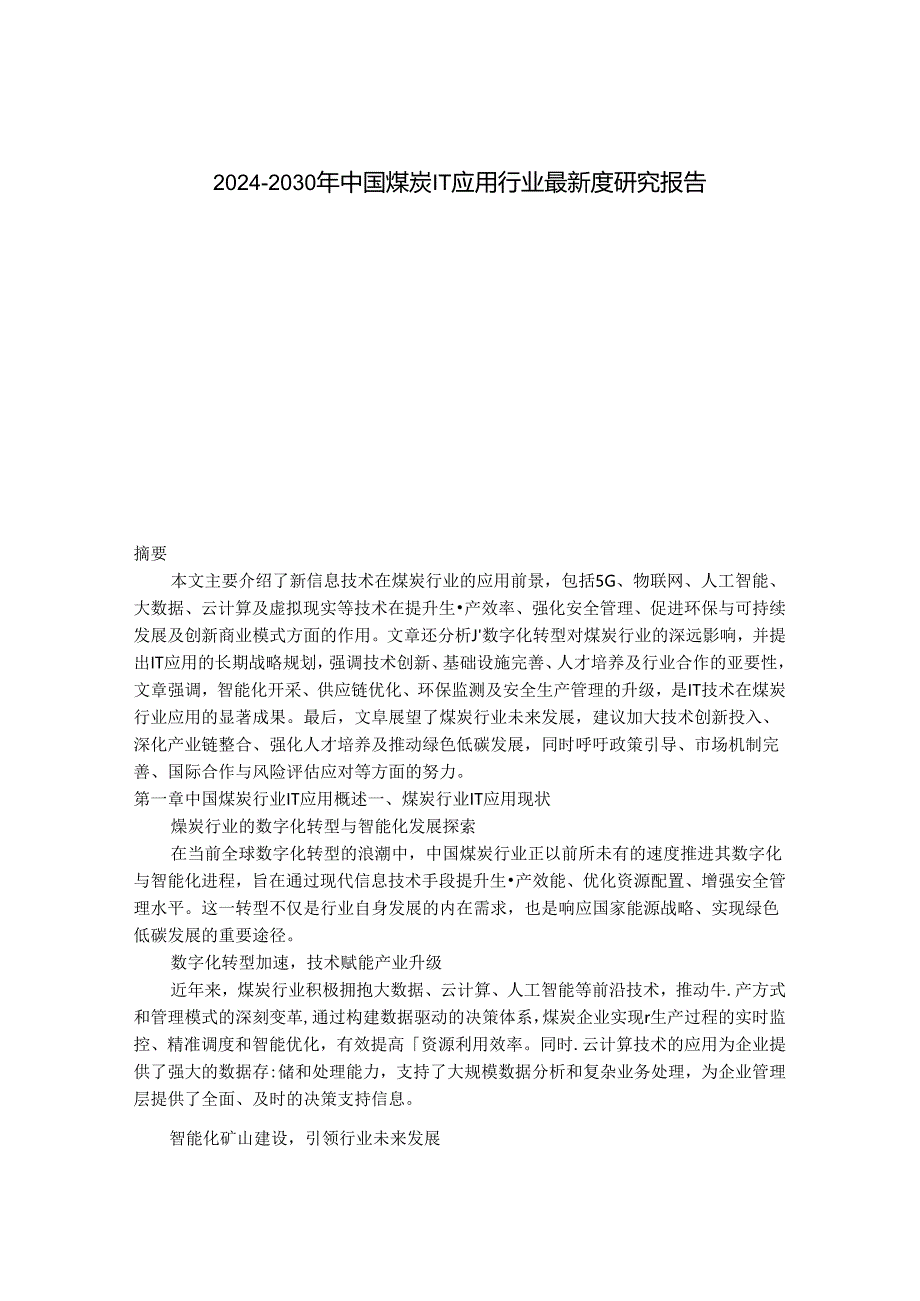 2024-2030年中国煤炭IT应用行业最新度研究报告.docx_第1页