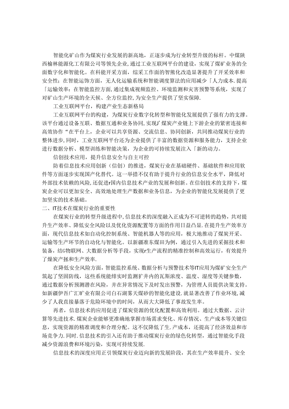 2024-2030年中国煤炭IT应用行业最新度研究报告.docx_第2页