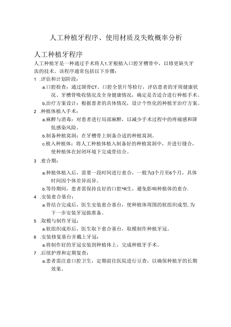 人工种植牙程序、使用材质及失败概率分析.docx_第1页