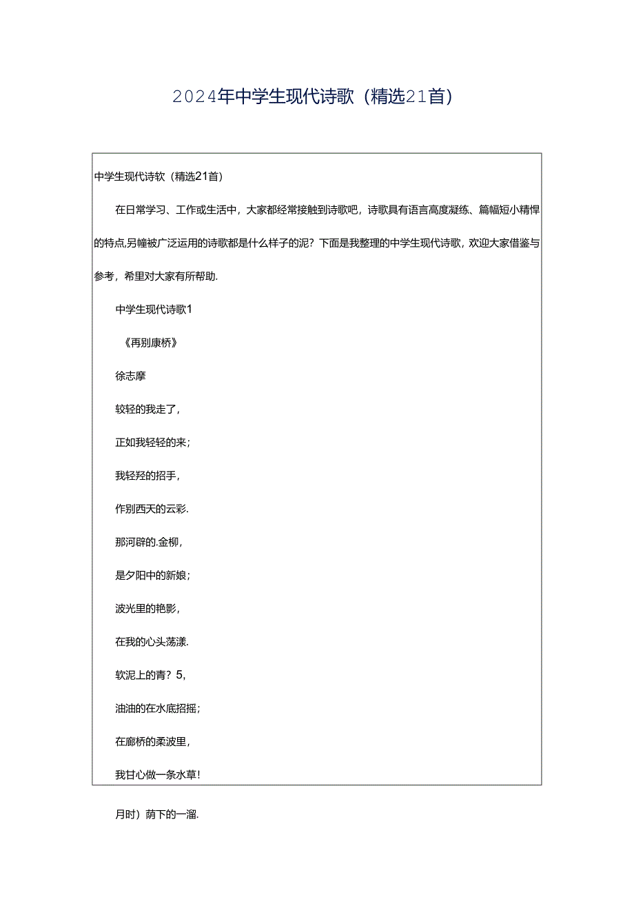 2024年中学生现代诗歌（精选21首）.docx_第1页