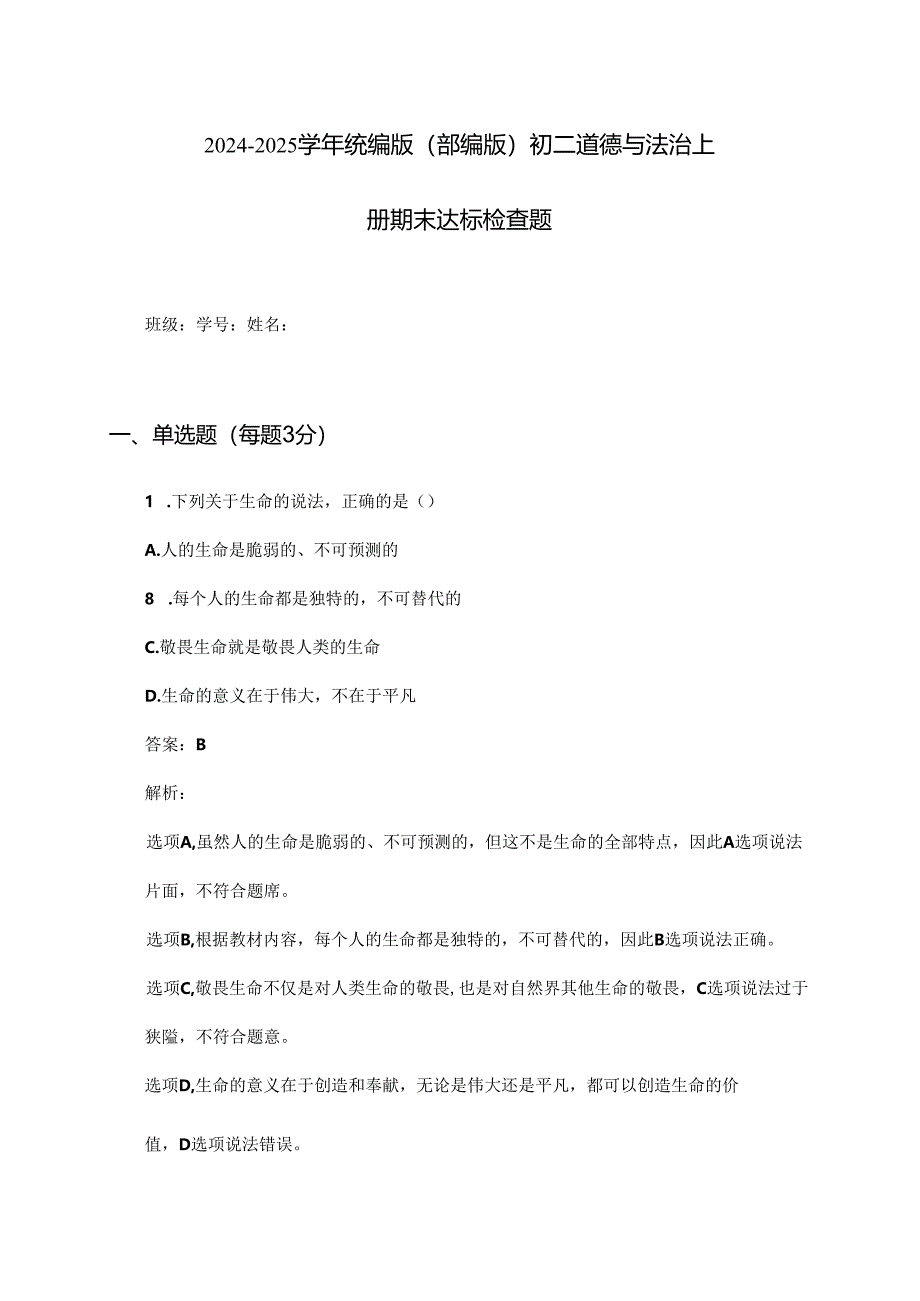 2024-2025学年统编版(部编版)初二道德与法治上册期末达标检查题及答案.docx_第1页