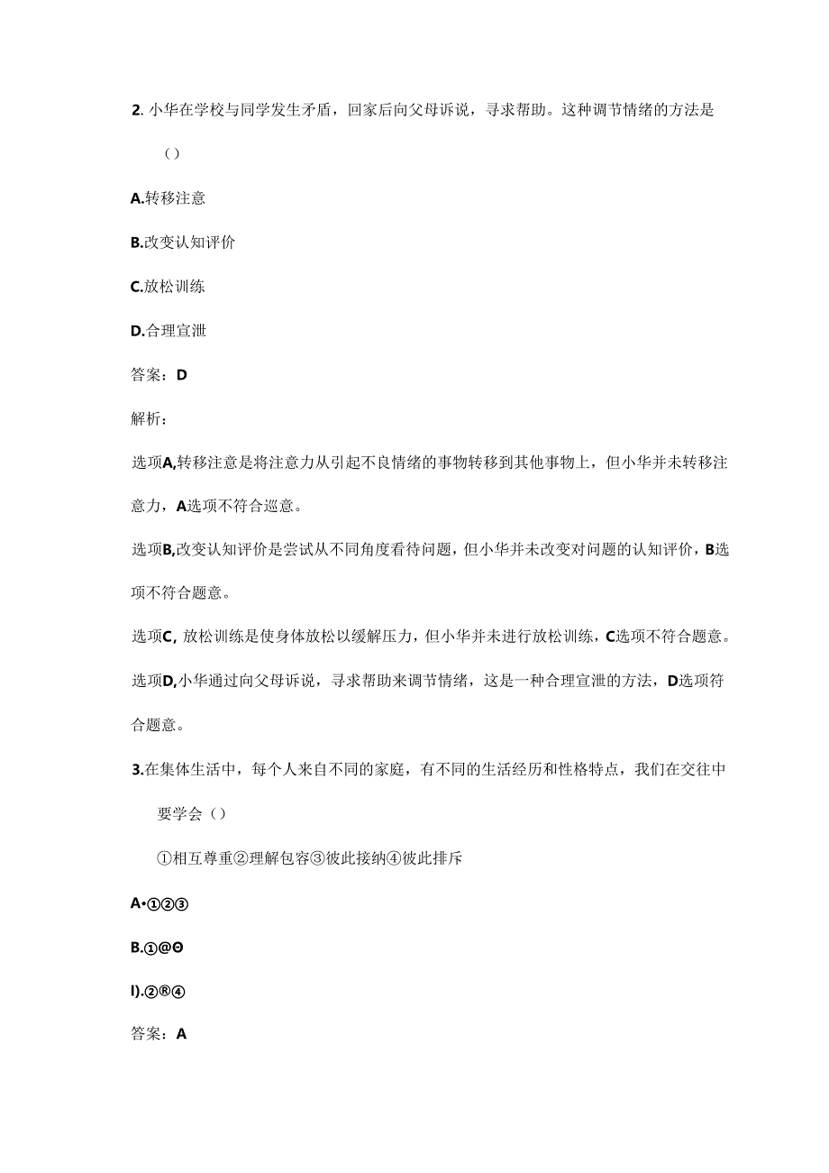 2024-2025学年统编版(部编版)初二道德与法治上册期末达标检查题及答案.docx_第2页