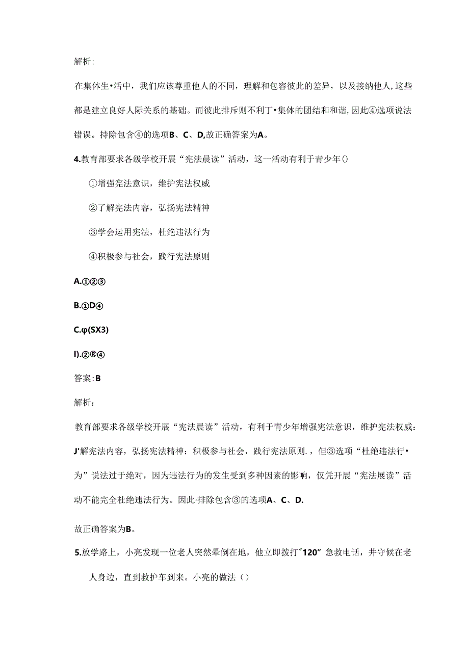 2024-2025学年统编版(部编版)初二道德与法治上册期末达标检查题及答案.docx_第3页