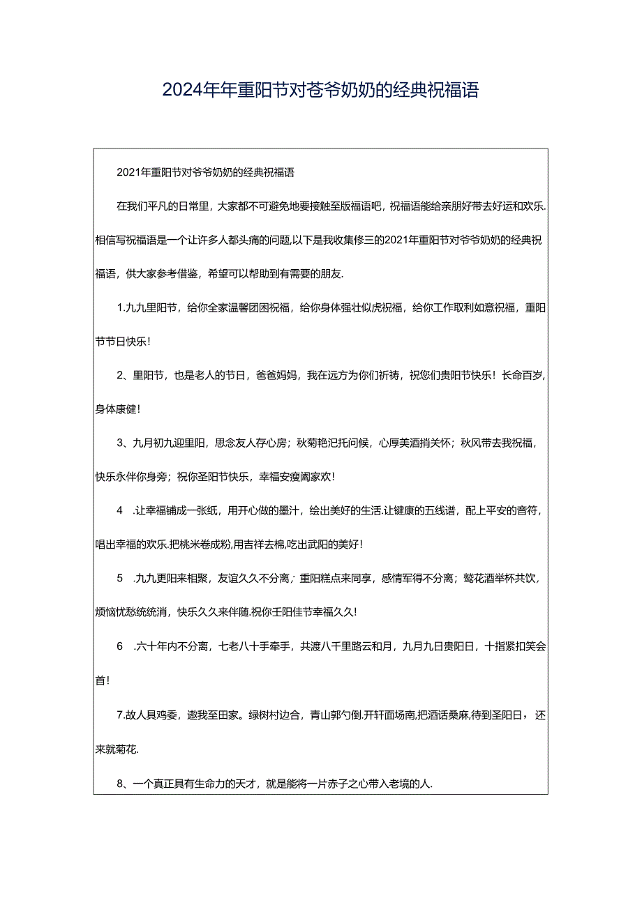 2024年年重阳节对爷爷奶奶的经典祝福语.docx_第1页