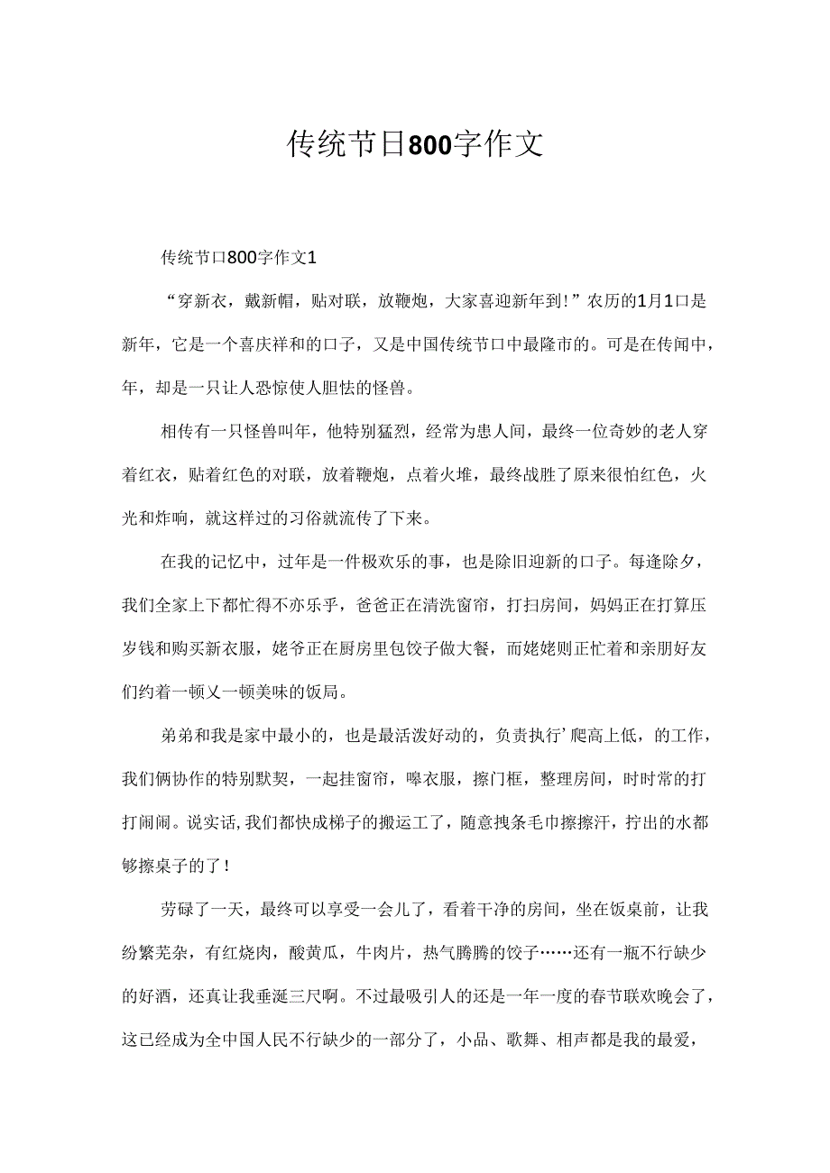 传统节日800字作文.docx_第1页