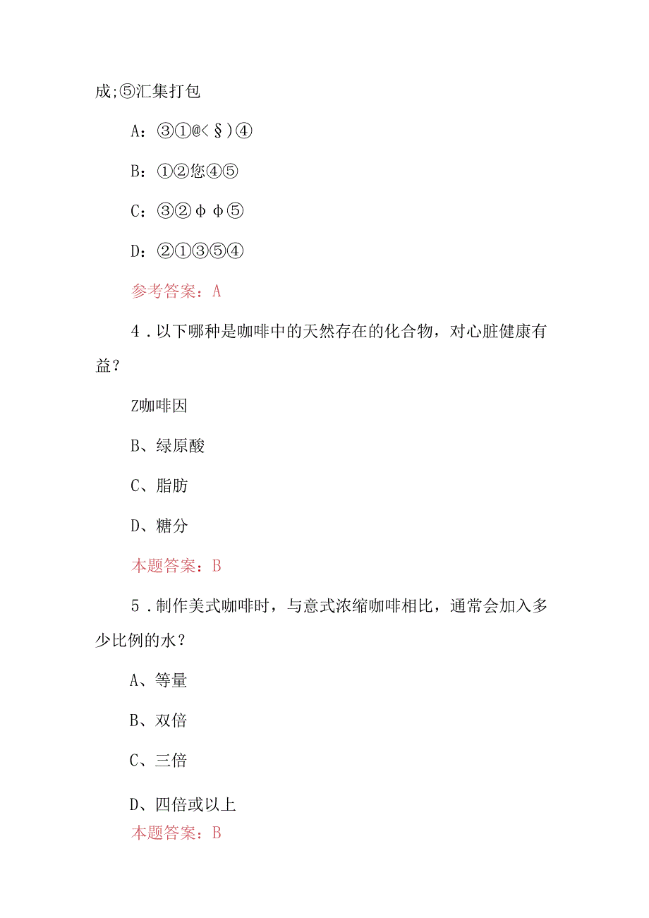 2024年职业技能：咖啡师专业技术知识考试题与答案.docx_第2页