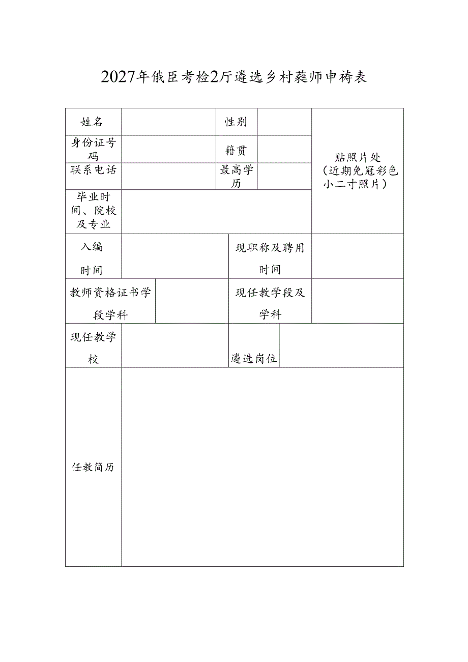 2027年城区学校公开遴选乡村教师申请表.docx_第1页