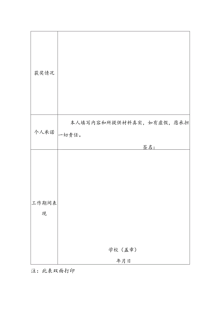 2027年城区学校公开遴选乡村教师申请表.docx_第2页