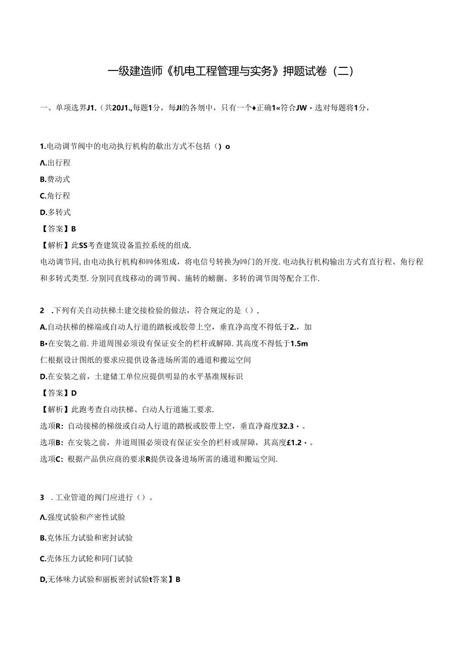 2024一级建造师《机电工程管理与实务》押题试卷（二）.docx_第1页