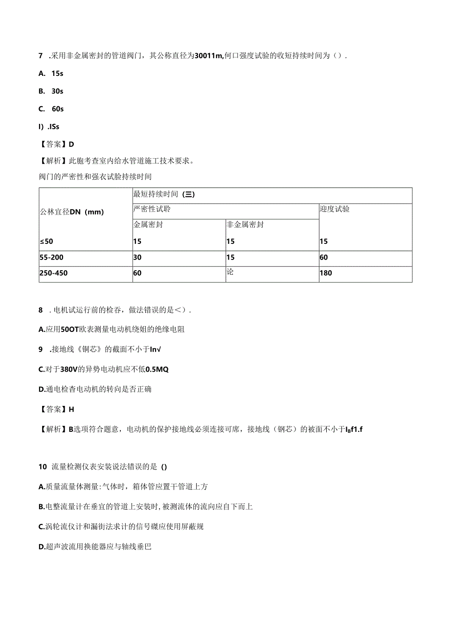 2024一级建造师《机电工程管理与实务》押题试卷（二）.docx_第3页