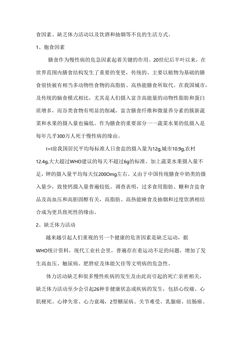 健康生活方式、营养与慢性病预防与控制知识讲座资料.docx_第2页