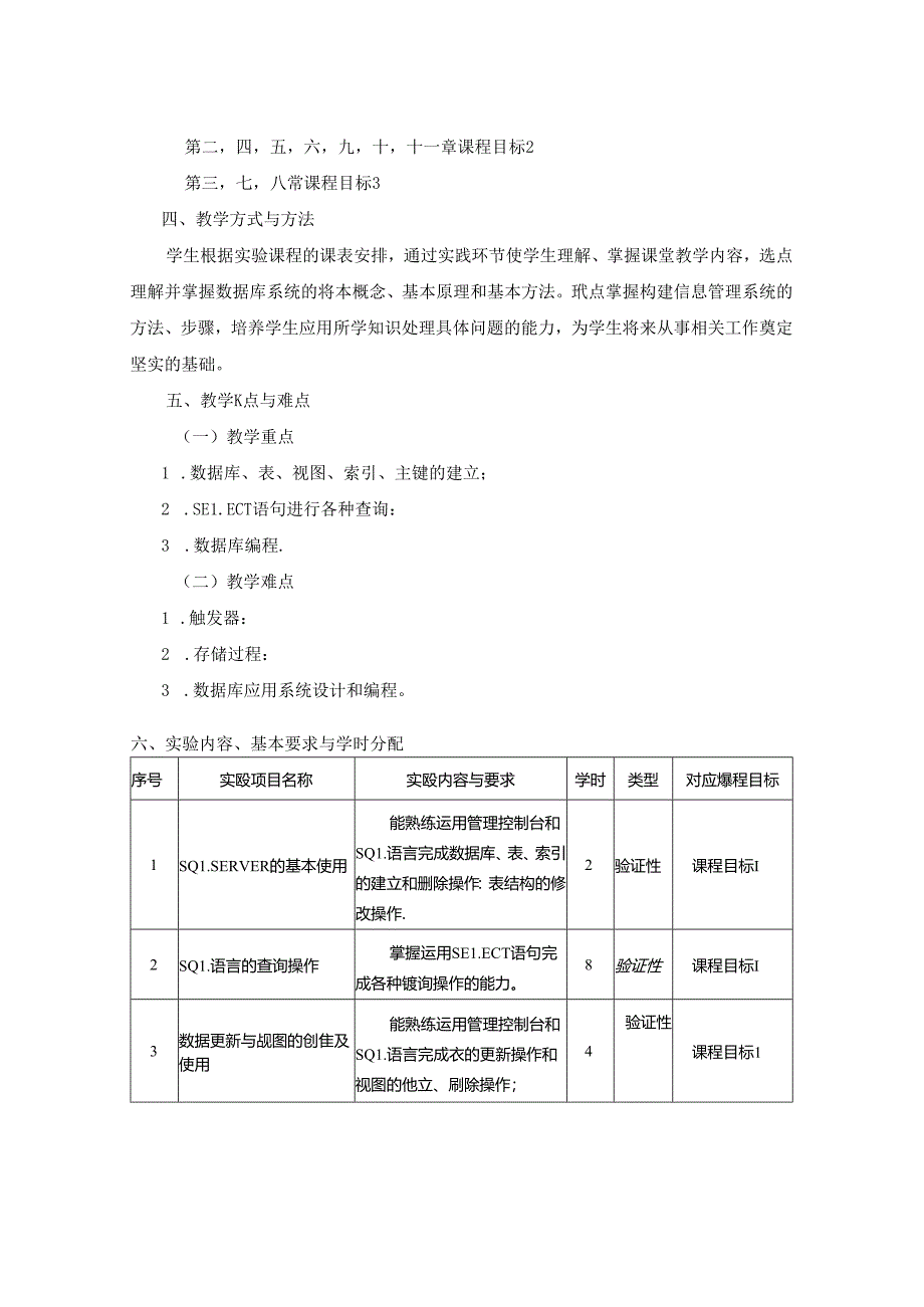 3023S04005 数据库系统原理实验-2023版人才培养方案课程教学大纲.docx_第2页