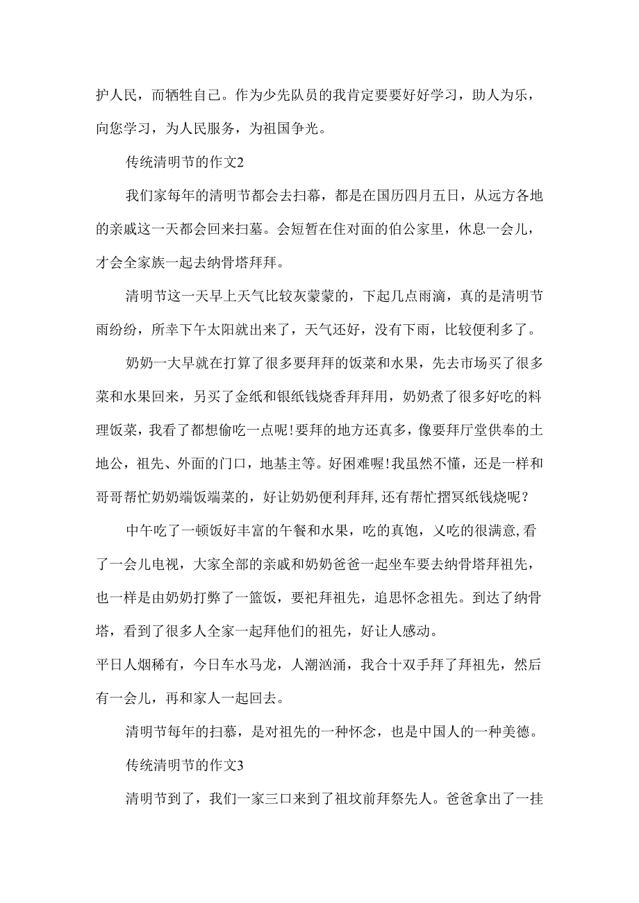 传统清明节的作文.docx_第2页