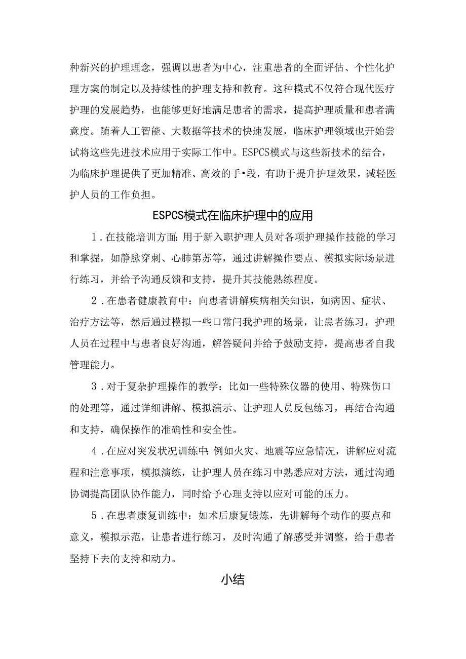 临床ESPCS模式要点、研究背景、临床应用及总结.docx_第2页