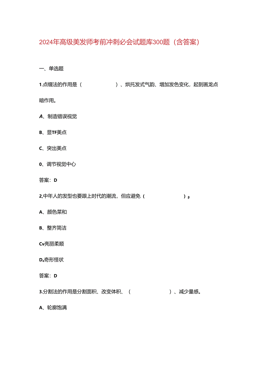 2024年高级美发师考前冲刺必会试题库300题（含答案）.docx_第1页