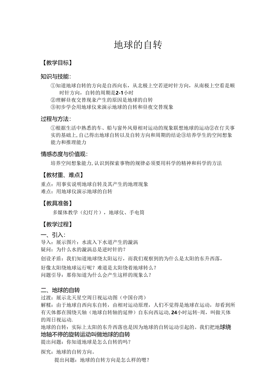 4.2 地球的自转教案公开课教案教学设计课件资料.docx_第1页