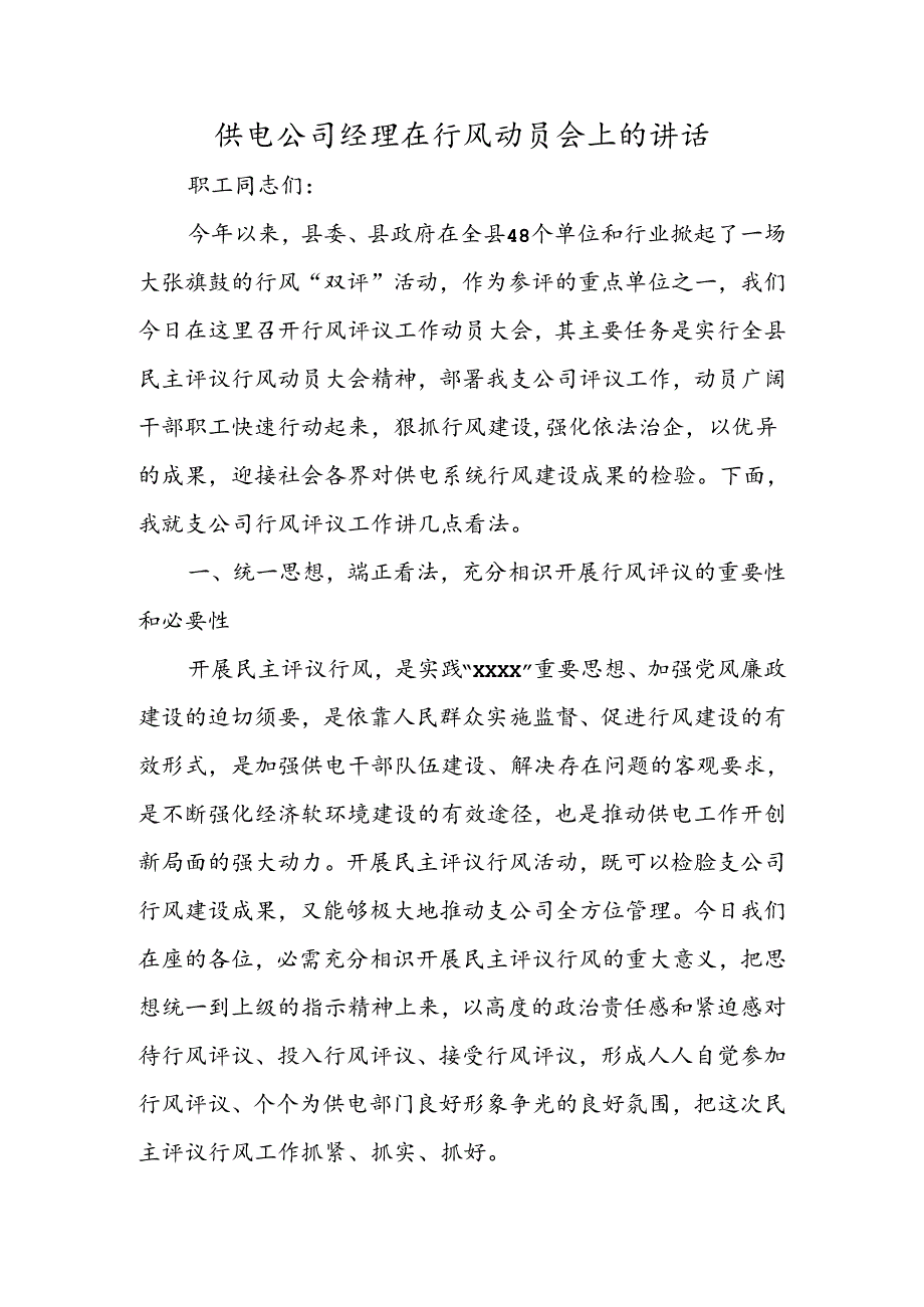 供电公司经理在行风动员会上的讲话.docx_第1页