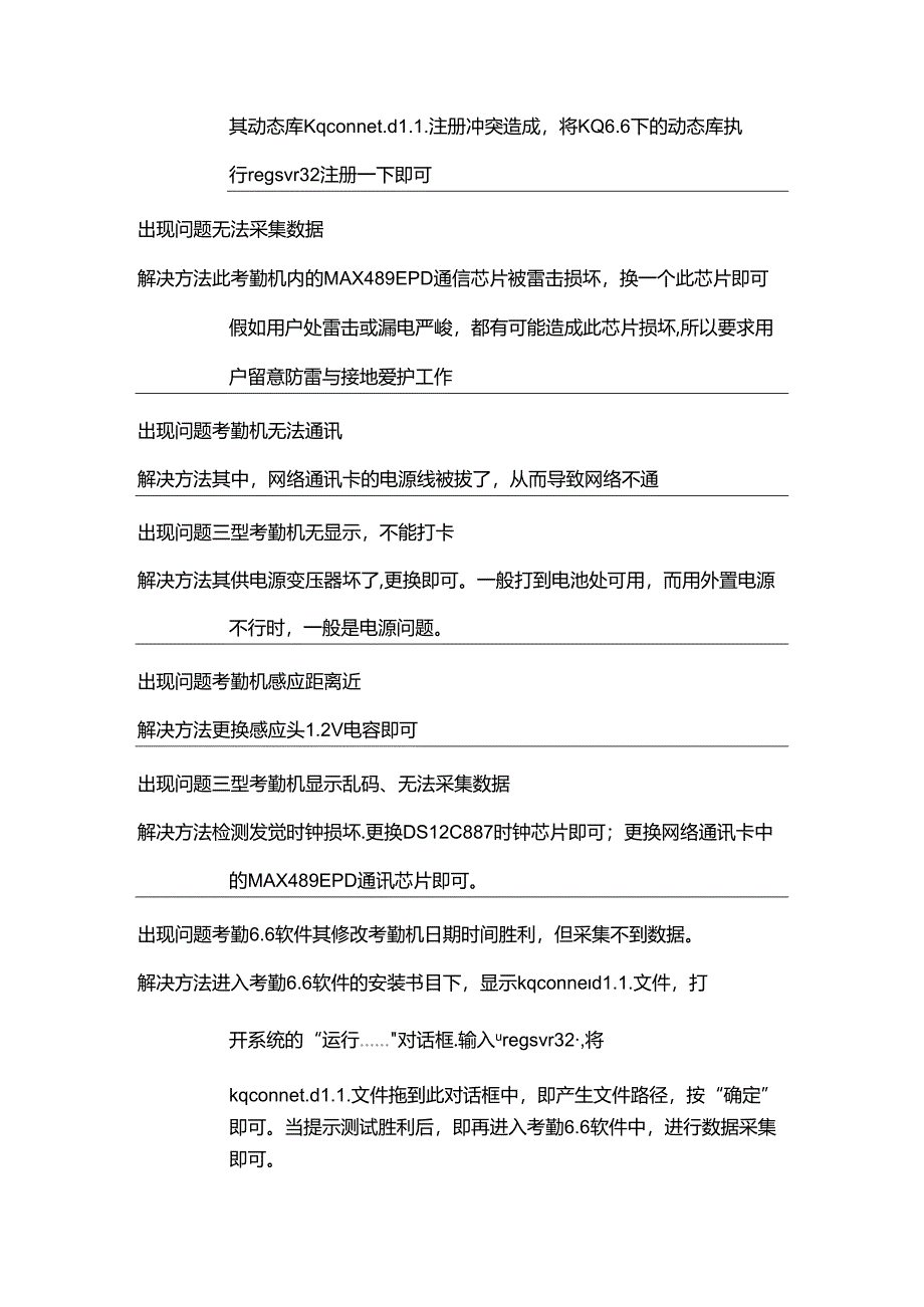 伦考勤机硬件问题解答.docx_第2页