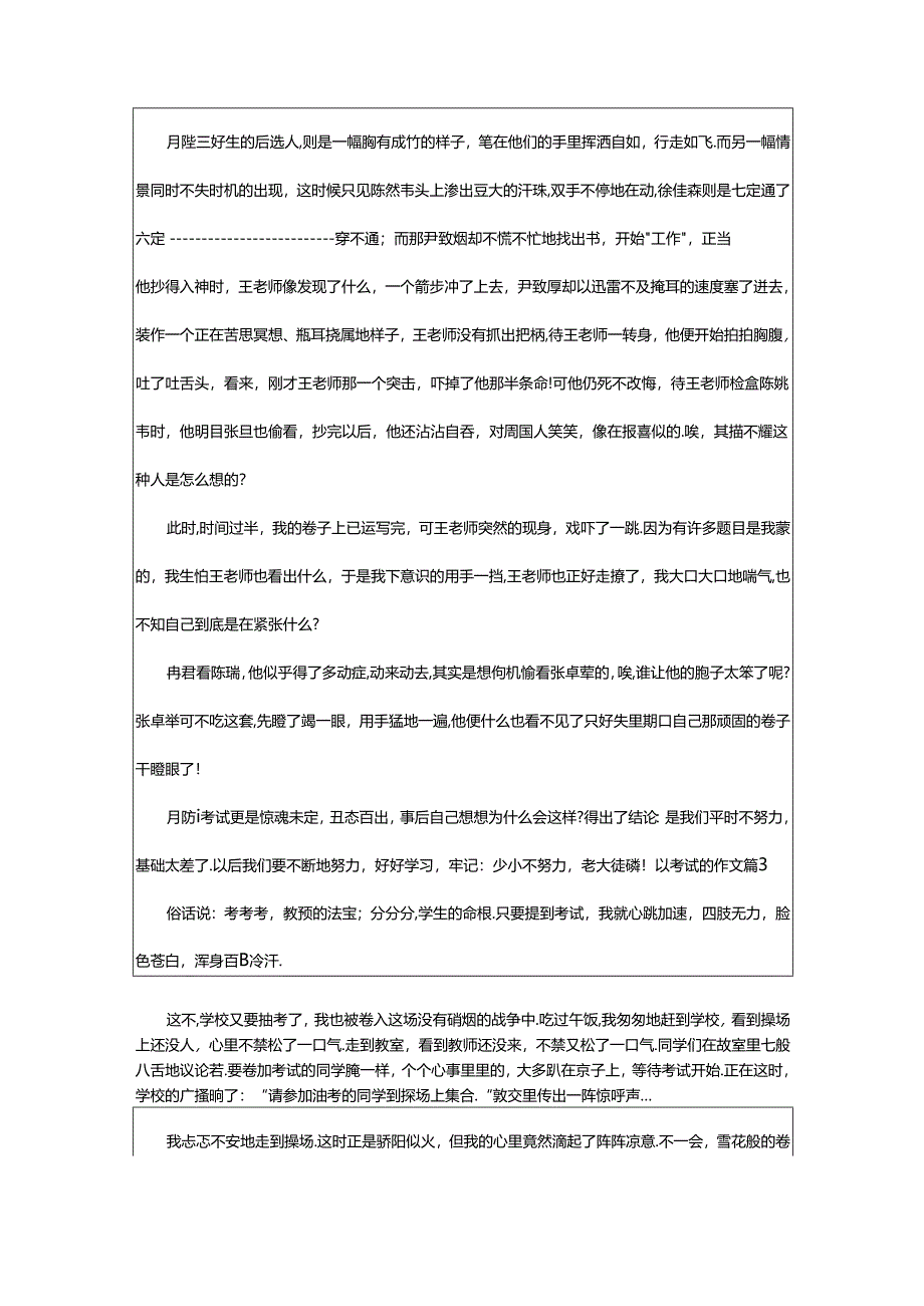 2024年精选以考试的作文七篇.docx_第2页