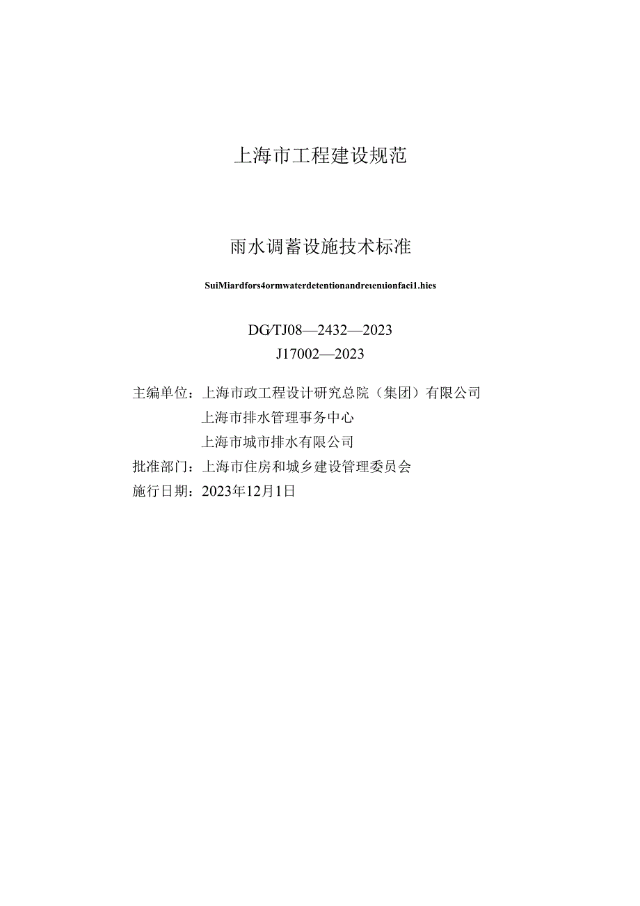 DG_TJ 08-2432-2023 雨水调蓄设施技术标准（正式版）.docx_第1页