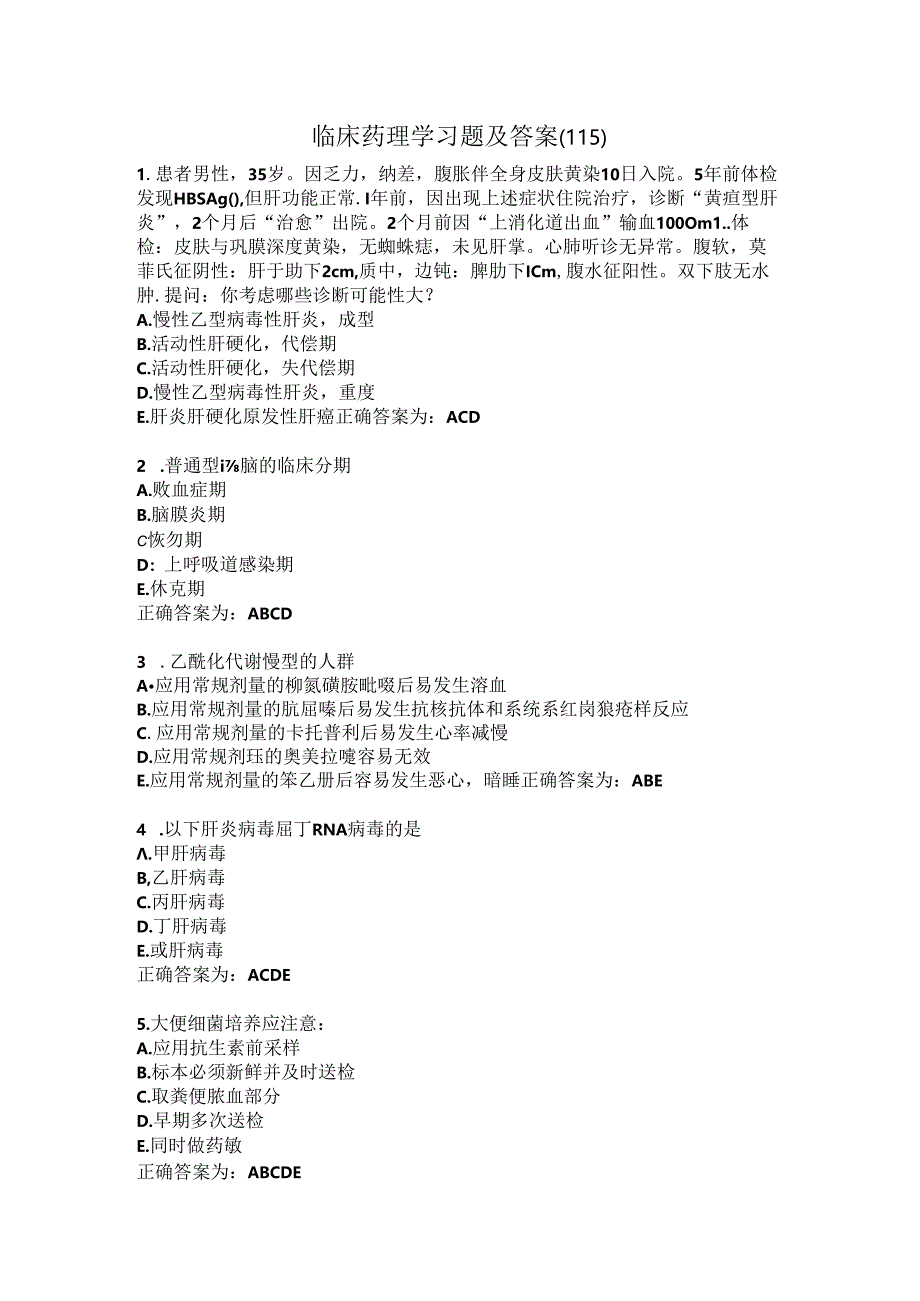 临床药理学习题及答案（115）.docx_第1页