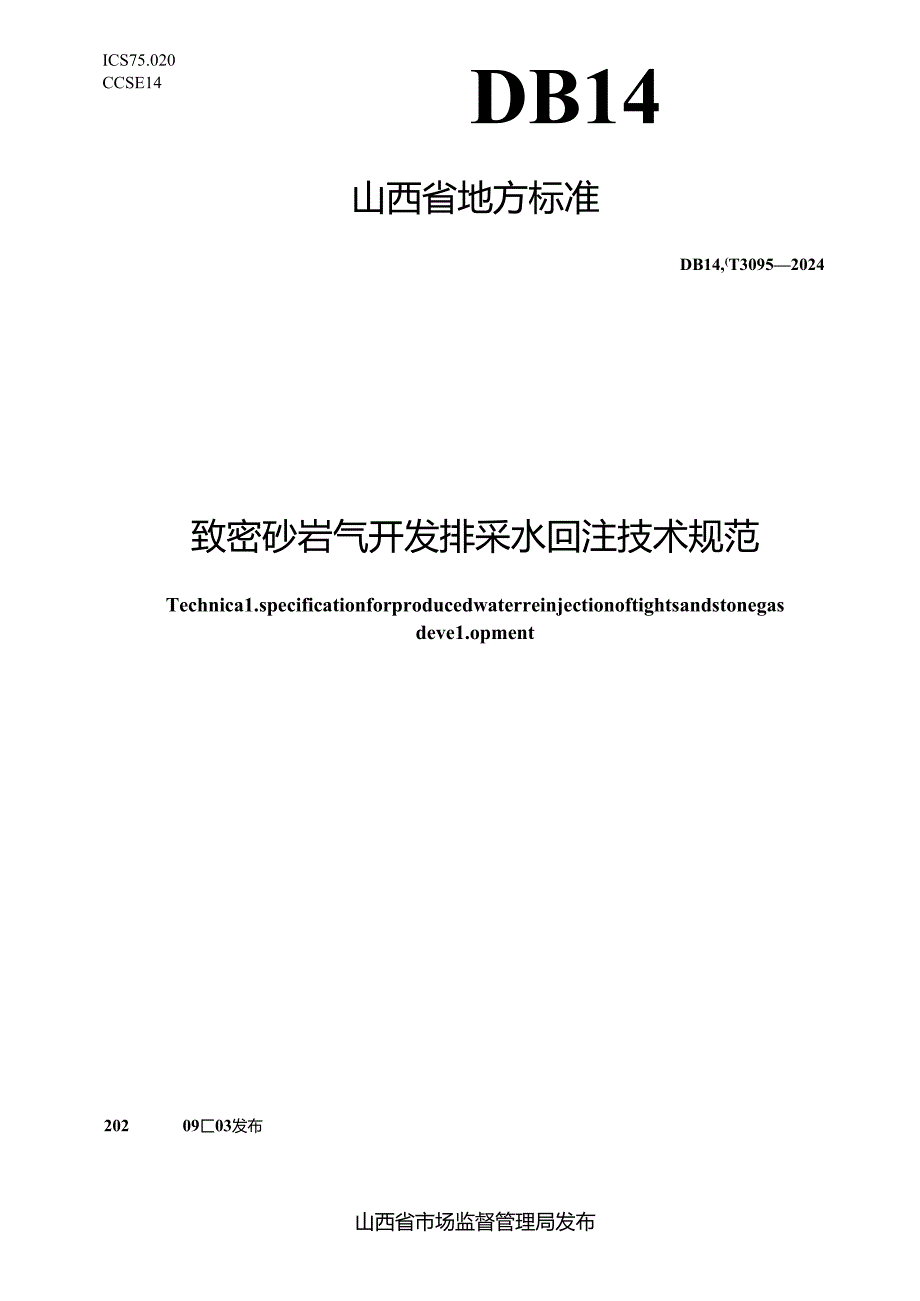 DB14_T 3095—2024 致密砂岩气开发排采水回注技术规范.docx_第1页