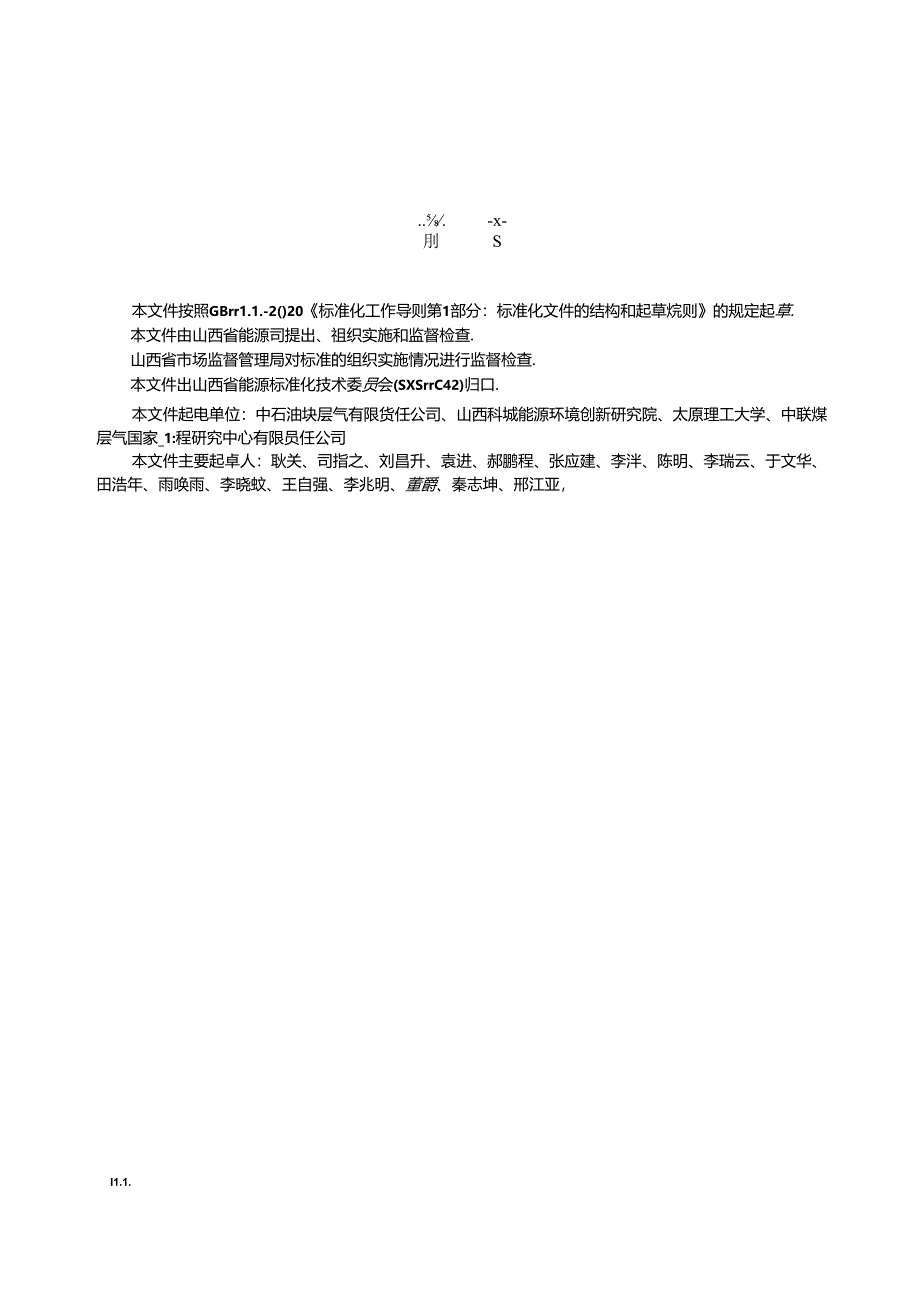 DB14_T 3095—2024 致密砂岩气开发排采水回注技术规范.docx_第3页