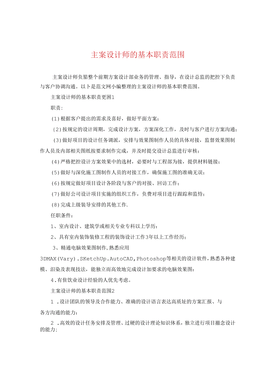 主案设计师的基本职责范围.docx_第1页