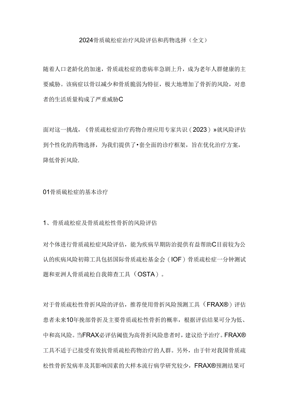 2024骨质疏松症治疗风险评估和药物选择（全文）.docx_第1页