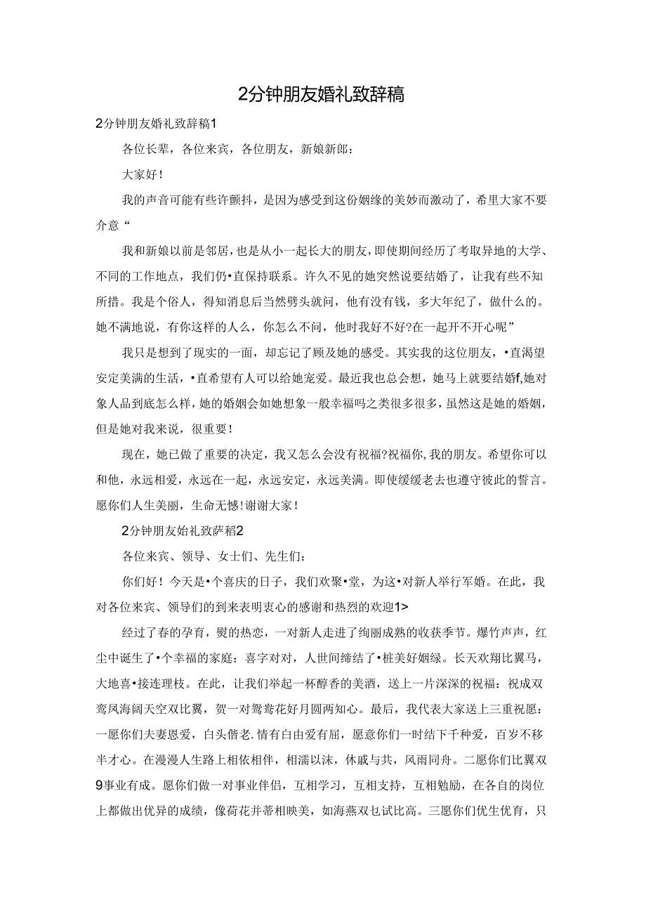 2分钟朋友婚礼致辞稿.docx_第1页