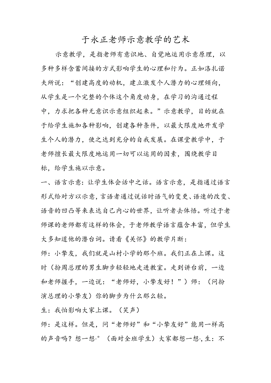 于永正老师暗示教学的艺术.docx_第1页