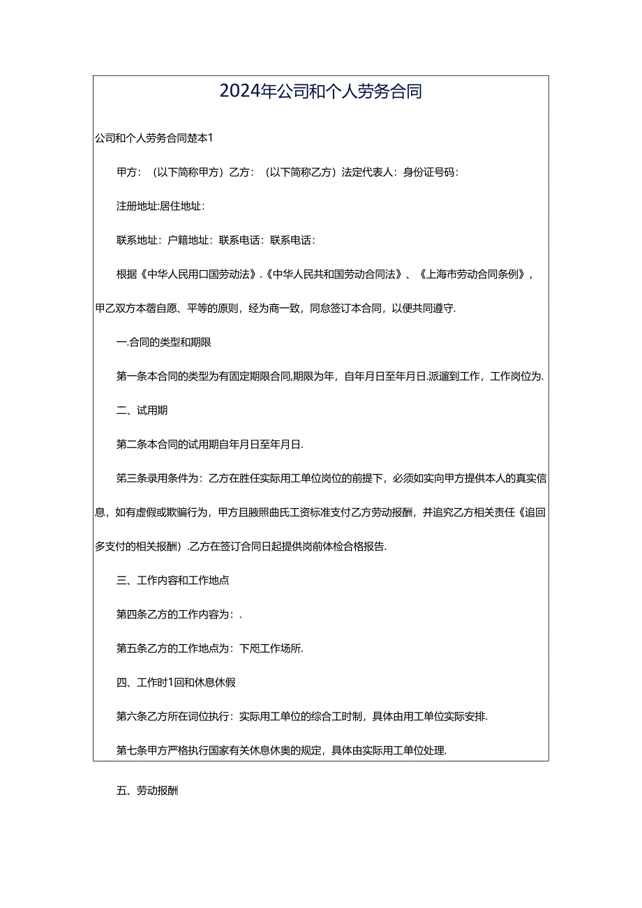 2024年公司和个人劳务合同.docx_第1页