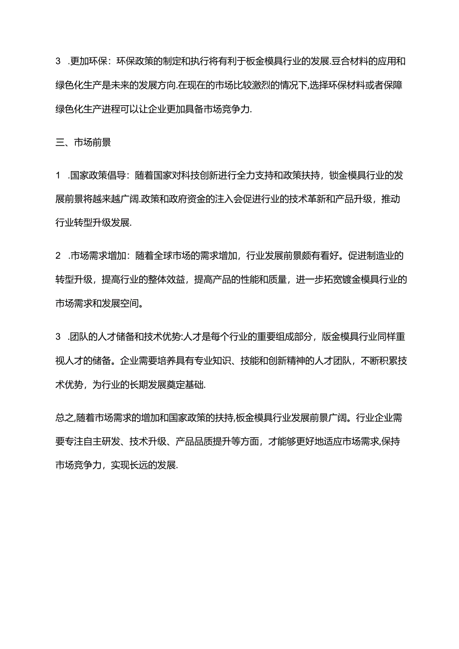 2023年钣金模具行业市场发展现状.docx_第2页