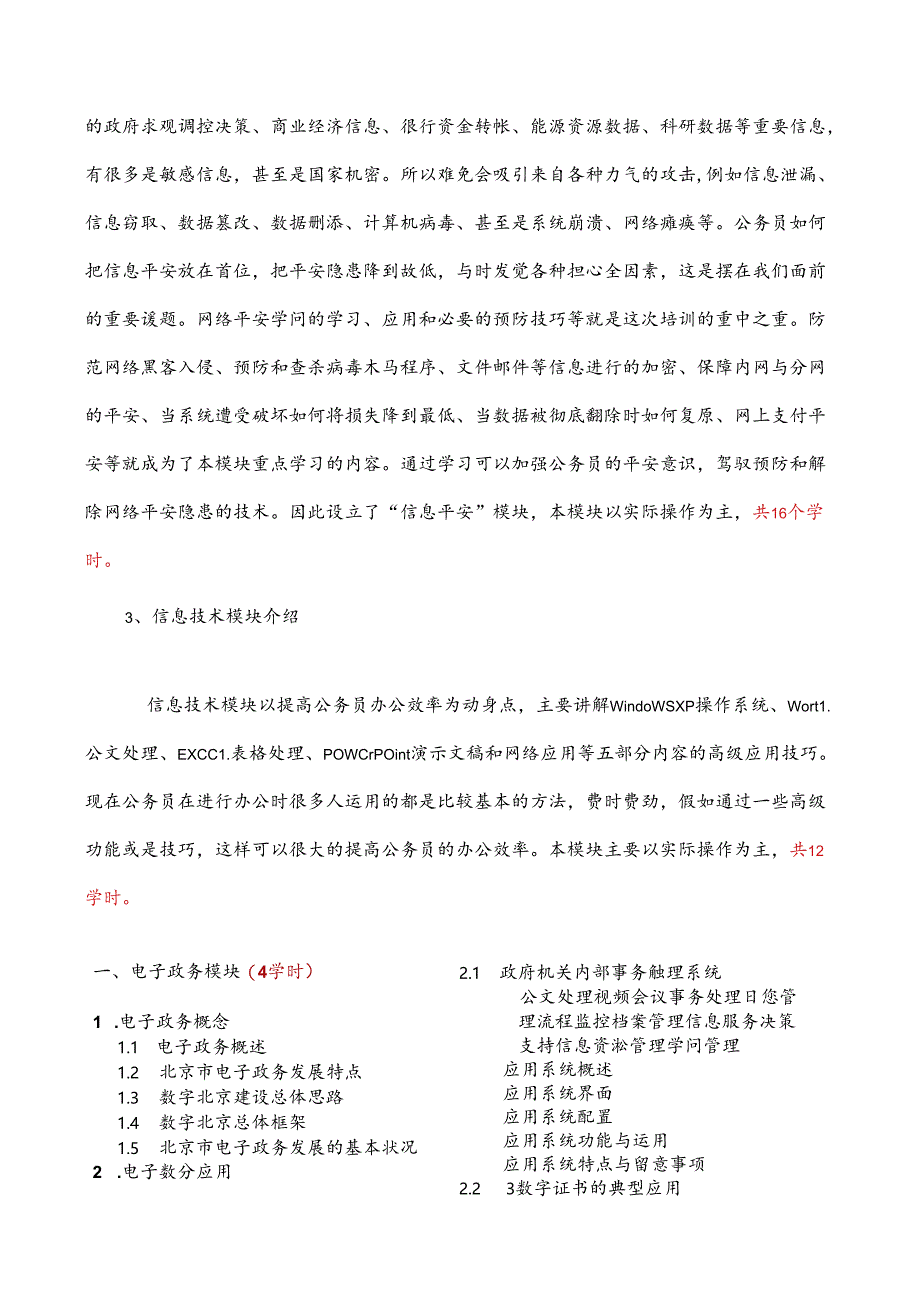 信息化与电子政务培训大纲.docx_第2页