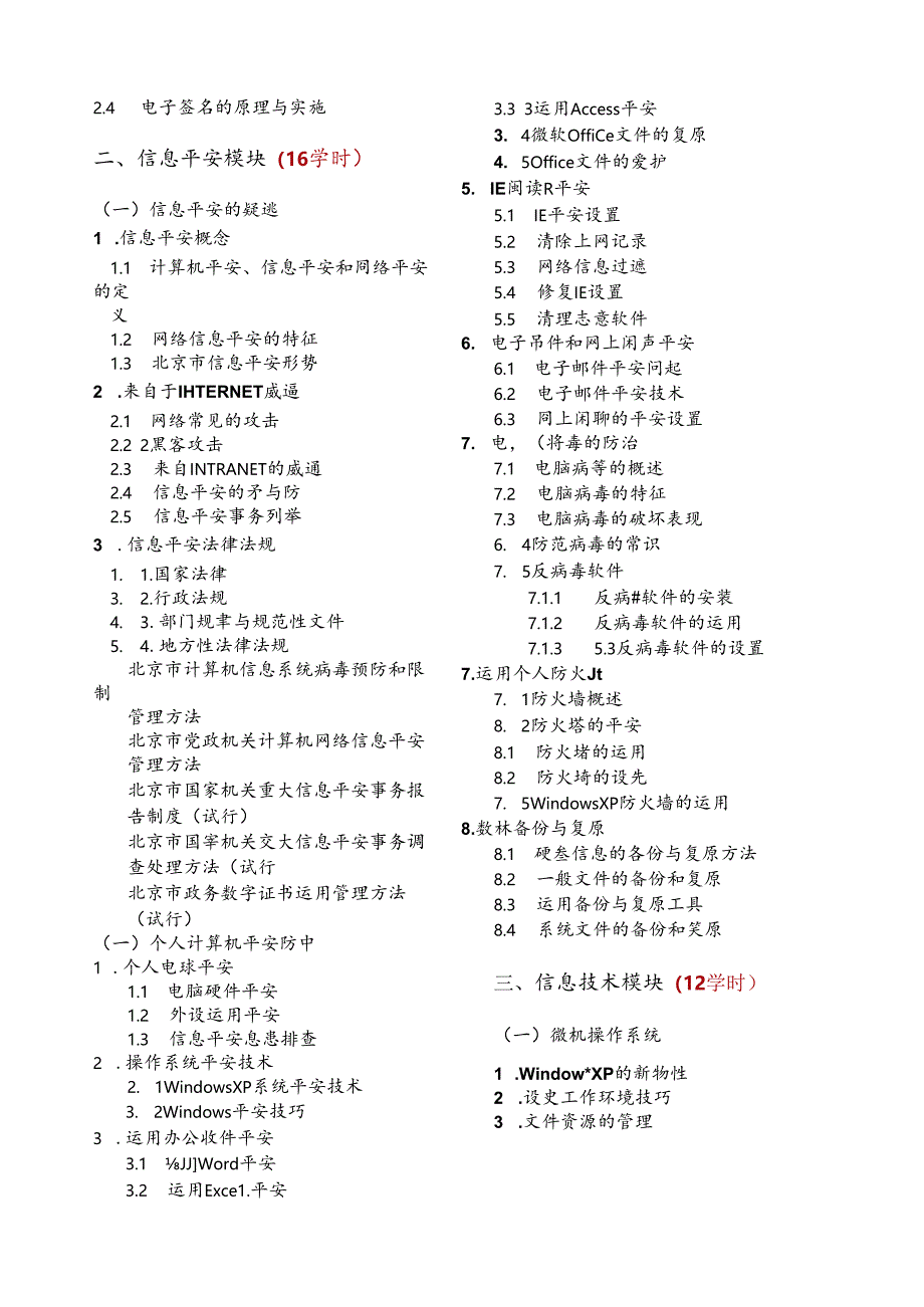 信息化与电子政务培训大纲.docx_第3页