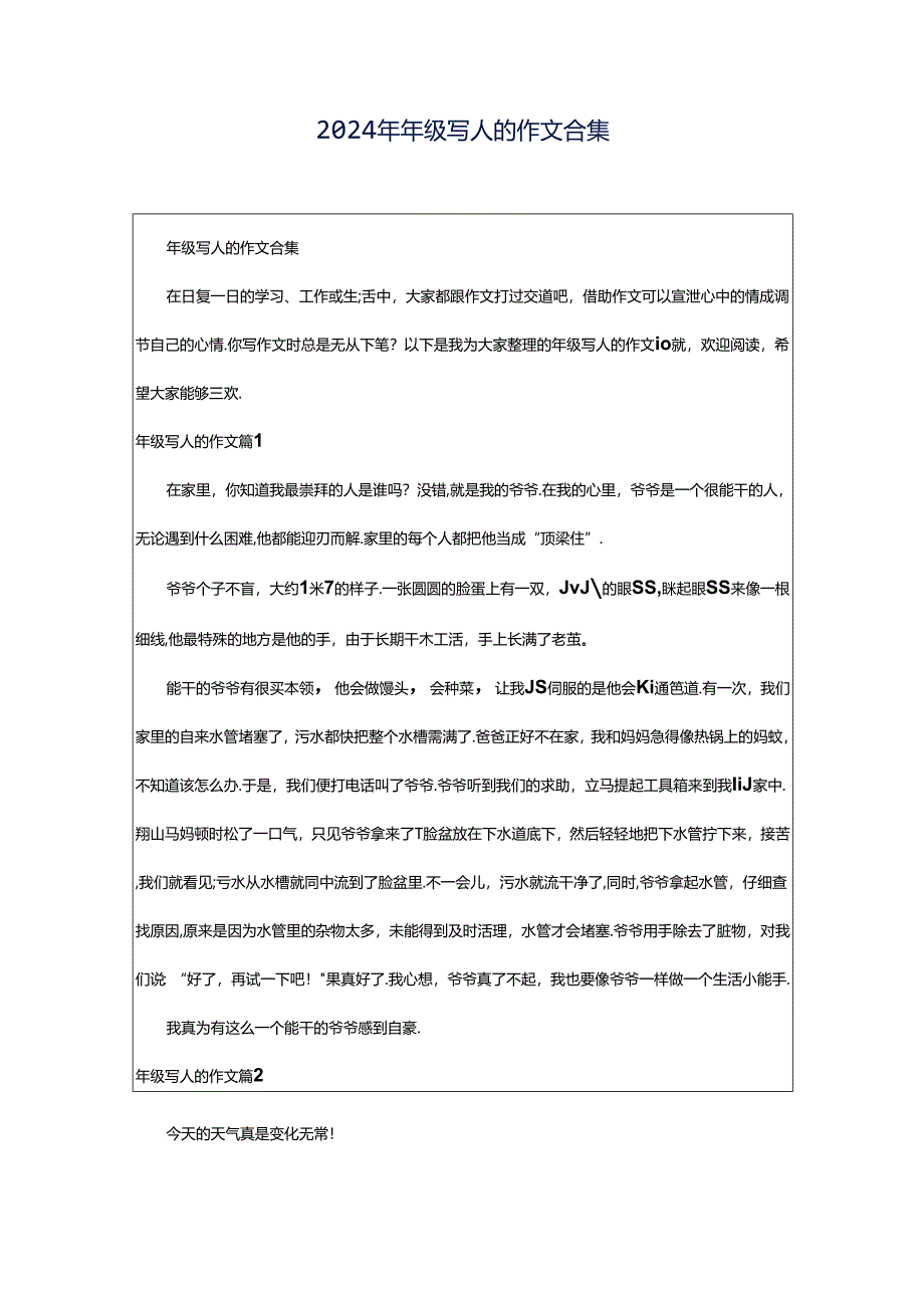 2024年年级写人的作文合集.docx_第1页