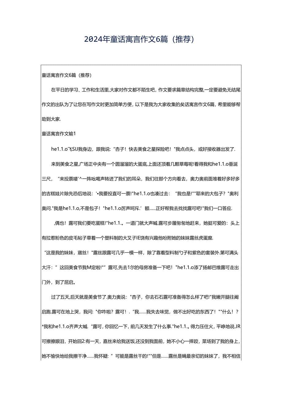 2024年童话寓言作文6篇(推荐).docx_第1页