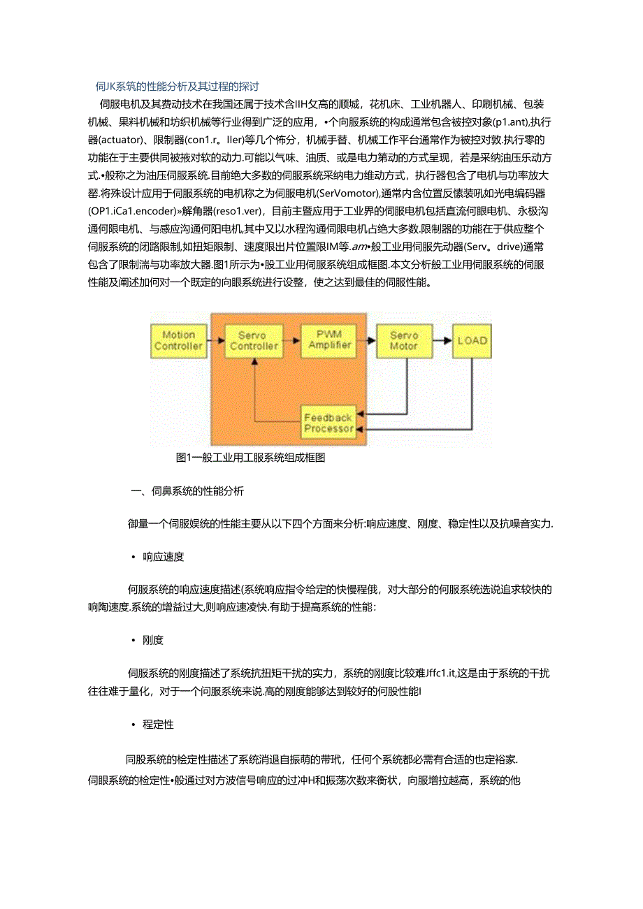 伺服系统的性能分析及其调整过程的研究.docx_第1页