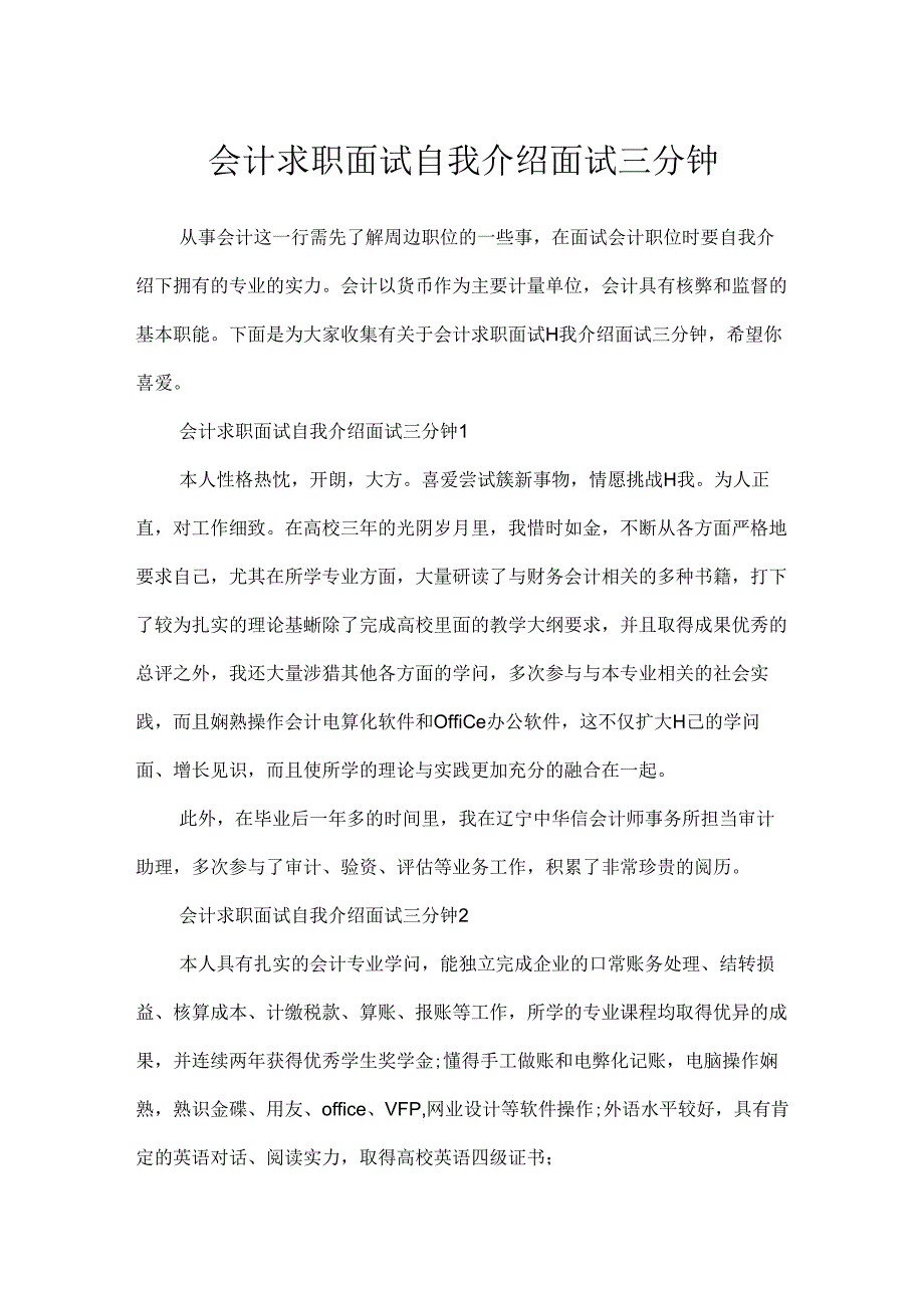 会计求职面试自我介绍面试三分钟.docx_第1页