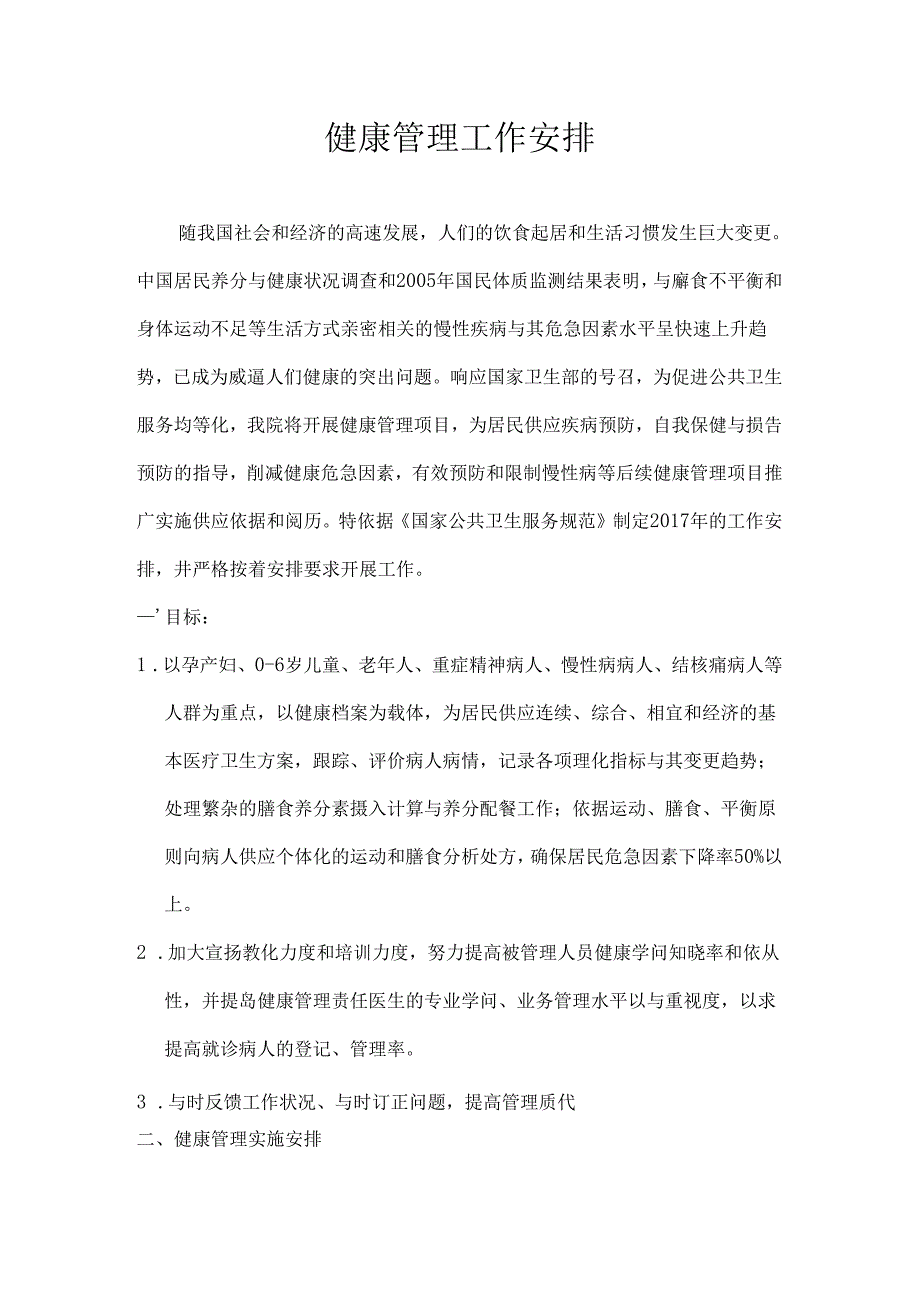 健康管理工作计划.docx_第1页