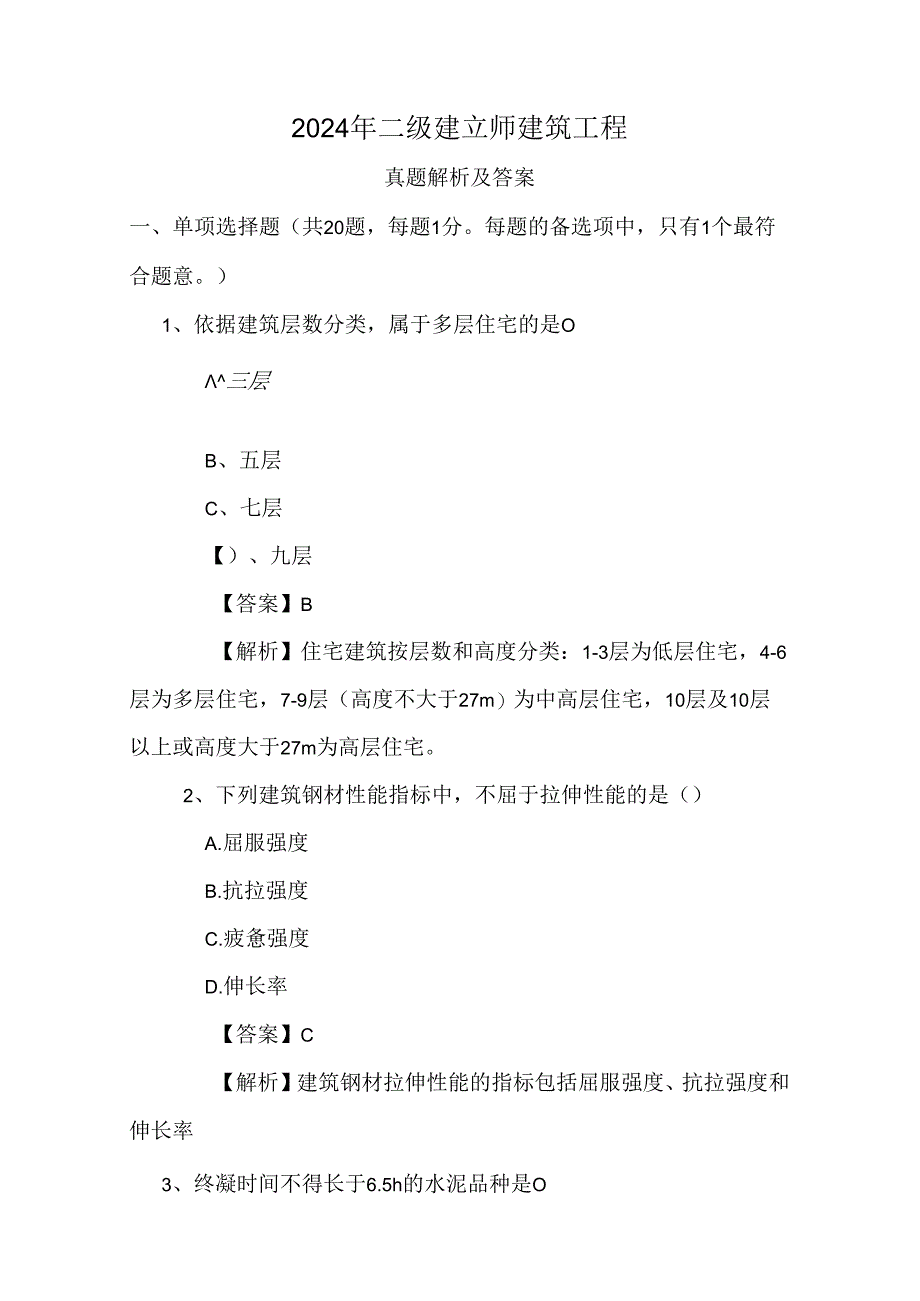 2024年二建建筑工程管理与实务真题及解析.docx_第1页