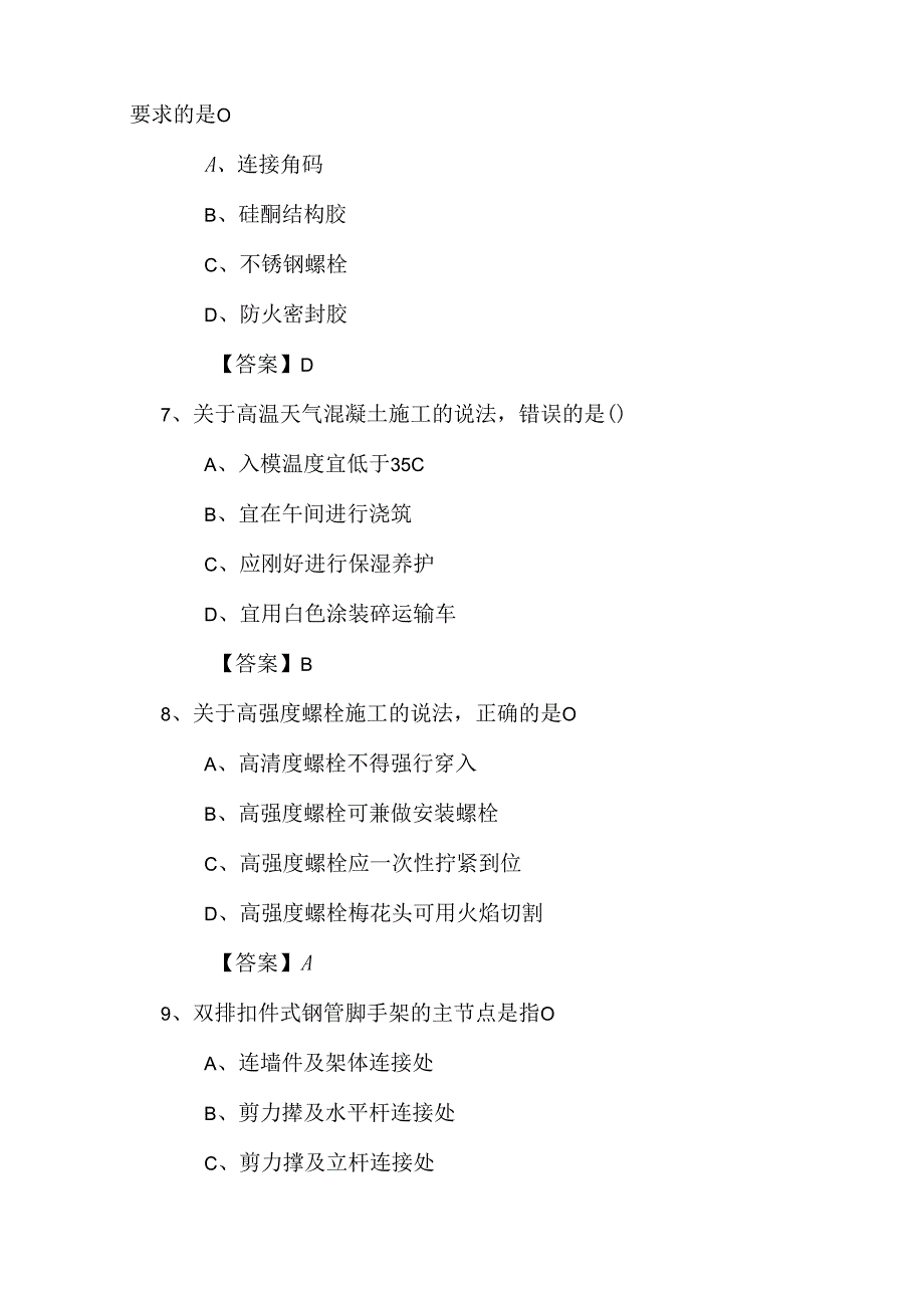 2024年二建建筑工程管理与实务真题及解析.docx_第3页