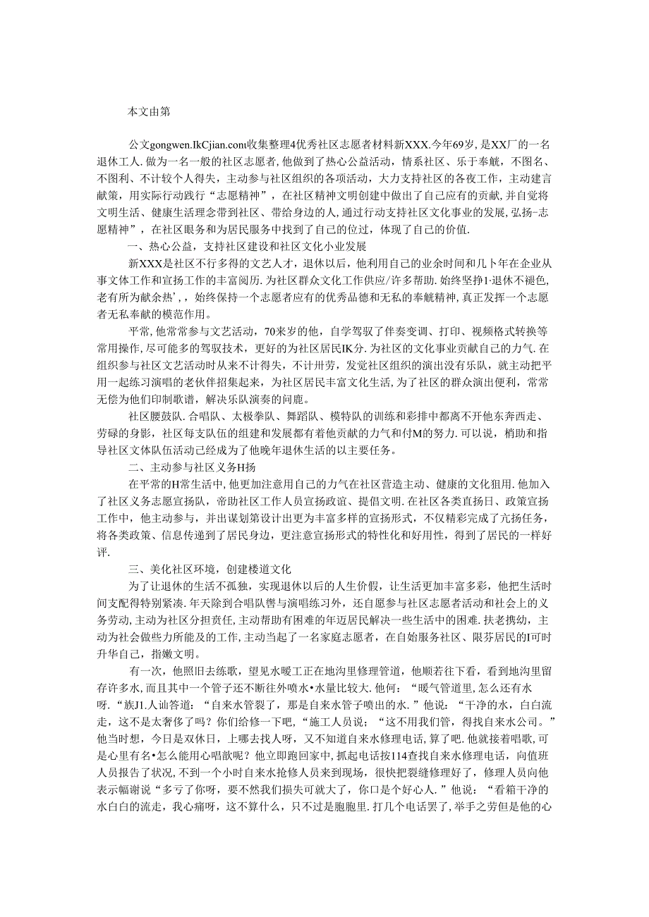 优秀社区志愿者材料.docx_第1页